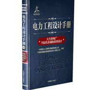 電力工程設計手冊04：火力發(fā)電廠汽輪機及輔助系統(tǒng)設計