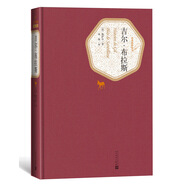 名著名譯精裝：吉爾·布拉斯（修訂版） 小說(shuō)