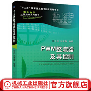 官網(wǎng) PWM整流器及其控制 張興 張崇巍 電力電子新技術(shù)系列圖書 數(shù)學(xué)建模 特性分析 控制策略 系統(tǒng)設(shè)計(jì) 拓?fù)浣Y(jié)構(gòu) 單相 三相 空間矢量