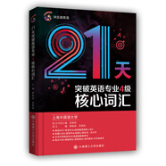 2020沖擊波英語(yǔ)專(zhuān)四 21天突破英語(yǔ)專(zhuān)業(yè)4級(jí)核心詞匯