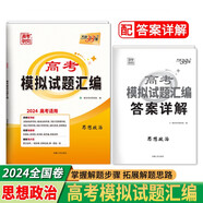 天利38套 2024全國卷 思想政治 高考模擬試題匯編