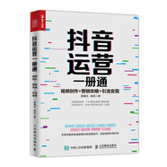 抖音運(yùn)營(yíng)一冊(cè)通 視頻創(chuàng)作 營(yíng)銷攻略 引流變現(xiàn)（人郵普華出品）