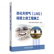 液化天然氣（LNG）儲罐土建工程施工