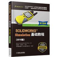 SOLIDWORKS Simulation基礎(chǔ)教程（2018版）