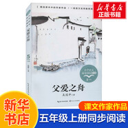 【包郵】五年級上冊桂花雨白鷺慈母情深憶讀書(shū)松鼠鳥(niǎo)的天堂牛郎織女落花生學(xué)會(huì )看病枕草子少年中國說(shuō)長(cháng)生果新版·小學(xué)語(yǔ)文同步閱讀書(shū)系 白鷺 同步閱讀 課文作家作品系列小學(xué)生課外閱讀書(shū)籍書(shū)目 五年級上冊 父愛(ài)之