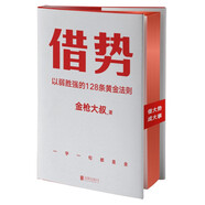 借势：以弱胜强的128条黄金法则 借大势，成大事！广告界鬼才金枪大叔20年实战经验！每句话都很值钱，读了就是赚了！