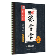 墨點(diǎn)字帖成人初學(xué)者行楷速成女生大學(xué)生古風(fēng)反復(fù)使用楷書字帖墨點(diǎn)練字寶凹槽練字板荊霄鵬中學(xué)生連筆字練字帖