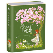 綠山墻的安妮：精裝插圖版——世界公認(rèn)的文學(xué)經(jīng)典，被譽(yù)為世界上甜蜜的少女成長(zhǎng)故事