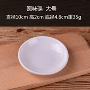 白色密胺仿瓷圓味碟塑料醋碟調味醬料碟花生碟小菜碟芥末碟辣椒碟 圓味碟 大號
