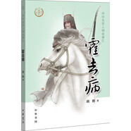【0-14歲】霍去病 中華先賢人物故事匯系列叢書中華書局弘揚優(yōu)秀傳統(tǒng)文化