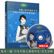 語感中文 外國人學(xué)中文速成30天(拼音注釋+日文注釋+CD) 日本人學(xué)漢語 零基礎(chǔ)初級(jí)漢語教材
