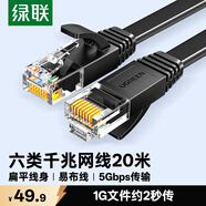 綠聯六類網線 千兆網絡寬帶線 CAT6類家用電腦監控扁平網線 8芯雙絞成品跳線 20米 黑色50181