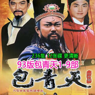 適配93版包青天1-9部電視連續(xù)劇dvd碟片光盤236集全集 金超 群 何家勁