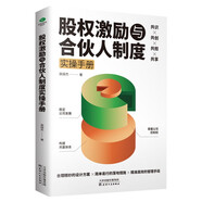股權(quán)激勵(lì)與合伙人制度實(shí)操手冊  一本書看透股權(quán)架構(gòu)