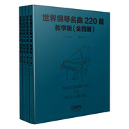 世界鋼琴名曲220首·教學(xué)版（全四冊(cè)）