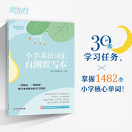 新東方 小學(xué)英語詞匯自測默寫本 人教版同步課本單詞默寫練習(xí)