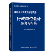 政府會(huì )計制度詳解與實(shí)務(wù) 行政單位會(huì )計實(shí)務(wù)與銜接