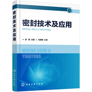 密封技術(shù)及應(yīng)用
