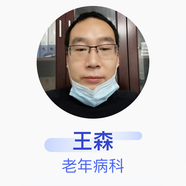 王森 老年病科 主治醫師 合肥市第一人民醫院