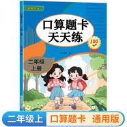 二年級(jí)上冊(cè)口算題卡天天練小學(xué)數(shù)學(xué)口算練習(xí)冊(cè)全國(guó)通用版口算大通關(guān)數(shù)學(xué)專項(xiàng)計(jì)算能力提升訓(xùn)練A4大開本大字粗體暖色紙張不費(fèi)眼
