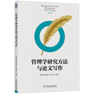 管理學(xué)研究方法與論文寫(xiě)作