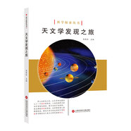 科學(xué)探索叢書——天文學(xué)發(fā)現(xiàn)之旅（全彩圖解版）
