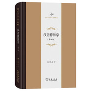 漢語修辭學(第四版)(中華當代學術著作輯要)