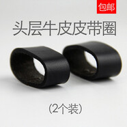 FONT皮帶圈環(huán)圈真皮圈配件皮環(huán)扣頭層牛皮介子套圈套環(huán)男士腰帶尾部固定環(huán)褲帶 頭層牛皮皮帶圈（2個裝） （適合3.2-3.6cm帶身）