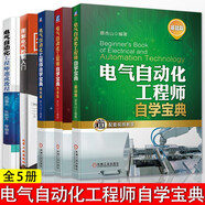 電氣自動化工程師速成教程+圖解電氣控制入門+電氣自動化工程師自學(xué)寶典提高篇+基礎(chǔ)篇+精通篇 工業(yè)技術(shù) 電工電氣