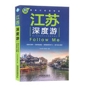 【正版】 江蘇深度游Follow Me 9787113202873 《親歷者》編輯部 中國鐵道出版社