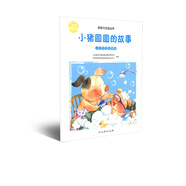 親親大社會(huì)繪本叢書：小豬圓圓的故事 人民教育出版社