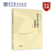 體育運動(dòng)心理學(xué)高級教程 季瀏 主編 高等教育出版社 高等院校研究生教學(xué)用書(shū) 運動(dòng)醫學(xué)心理 中國體育學(xué)學(xué)科特色
