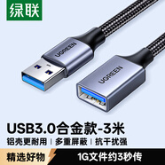 綠聯USB3.0延長線 公對母數據連接線高速傳輸 適用U盤鼠標鍵盤打印機電視擴展轉接線鋁殼編織3米10498