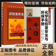 正版 2冊 實驗室安全手冊+化學(xué)實驗室安全與環(huán)保手冊 實驗室安全要求防護(hù)基礎(chǔ)知識實驗室危險源管理網(wǎng)絡(luò) 故應(yīng)急書籍