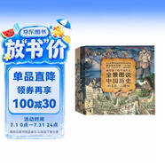 全景圖說中國歷史（精裝版）（套裝上下冊(cè)）   
