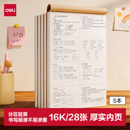 得力（deli）16K28張5本B5草稿本分區軟抄圖畫本草稿紙文稿紙筆記本本子學生考研考試 D1628