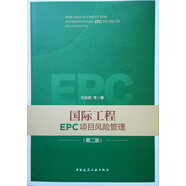 國際工程EPC項目風險管理（第二版）