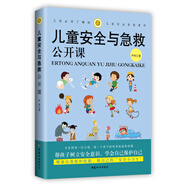 兒童安全與急救公開(kāi)課：父母必須了解的兒童安全急救常識