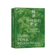 解讀喬伊斯的藝術(shù) 神話學(xué)大師約瑟夫·坎貝爾關(guān)于喬伊斯文學(xué)研究的畢生成果結(jié)集