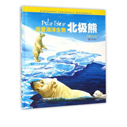 我愛(ài)海洋生物(北極熊)(精)