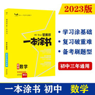 2023版初中一本涂書 數(shù)學(xué) 初中通用知識點考點復(fù)習(xí)資料輔導(dǎo)書配涂書筆記七八九年級中考輔導(dǎo)資料星推薦