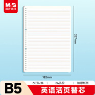 晨光（M&G）文具B5/60張英語活頁本替芯 26孔可拆卸筆記本活頁紙作業本內芯APNHG088