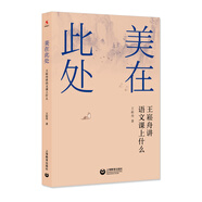 美在此處——王崧舟講語文課上什么
