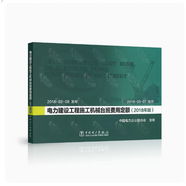 正版現(xiàn)貨 2020電力建設(shè)工程預(yù)算定額 2018編 國家能源局 編2018電力建設(shè)工程概算定額  +隨機禮品一份 2018電力建設(shè)工程施工機械臺班費用定額1本