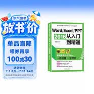 Word/Excel/PPT 2016從入門到精通：職場高效辦公三合一