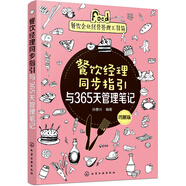 餐飲企業(yè)經(jīng)營管理工具箱--餐飲經(jīng)理同步指引與365天管理筆記（圖解版）