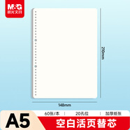 晨光（M&G）文具A5/60張空白活頁本替芯 26孔可拆卸筆記本活頁紙作業本內芯APNHC052