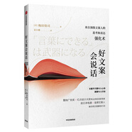 好文案會(huì )說(shuō)話(huà) 梅田悟司 中信出版社圖書(shū)