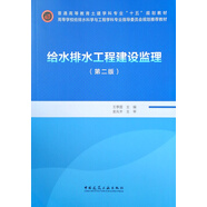 給水排水工程建設(shè)監(jiān)理(第2版普通高等教育土建學(xué)科專業(yè)十五規(guī)劃教材高等學(xué)校給排水科學(xué)與工程學(xué)科專業(yè)