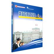 俄語(yǔ)應用文寫(xiě)作 21世紀大學(xué)俄語(yǔ)系列教材